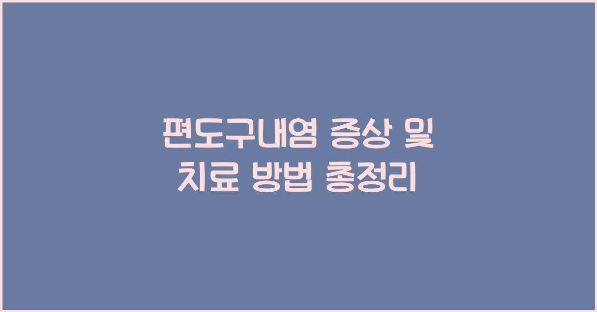 편도구내염