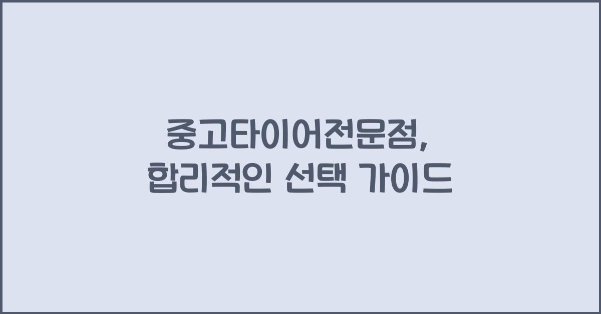 중고타이어전문점