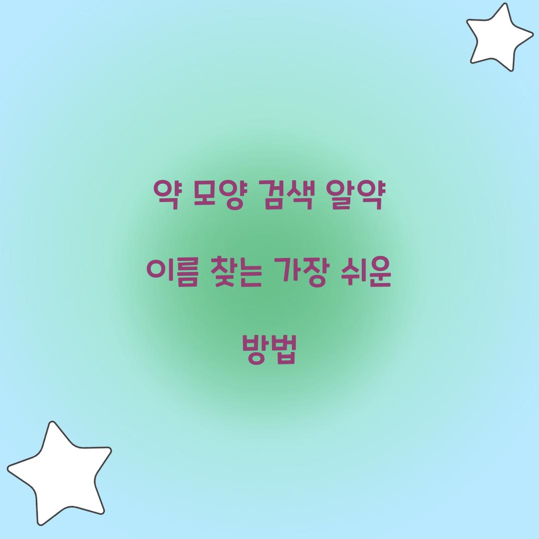 약 모양 검색