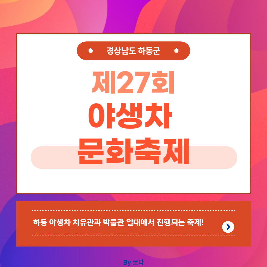 제 27회 야생차 문화축제