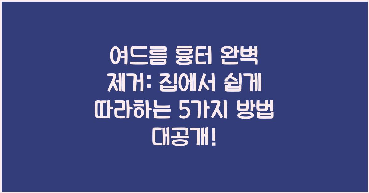 여드름 흉터 완벽 제거: 집에서 쉽게 따라하는 5가지 방법