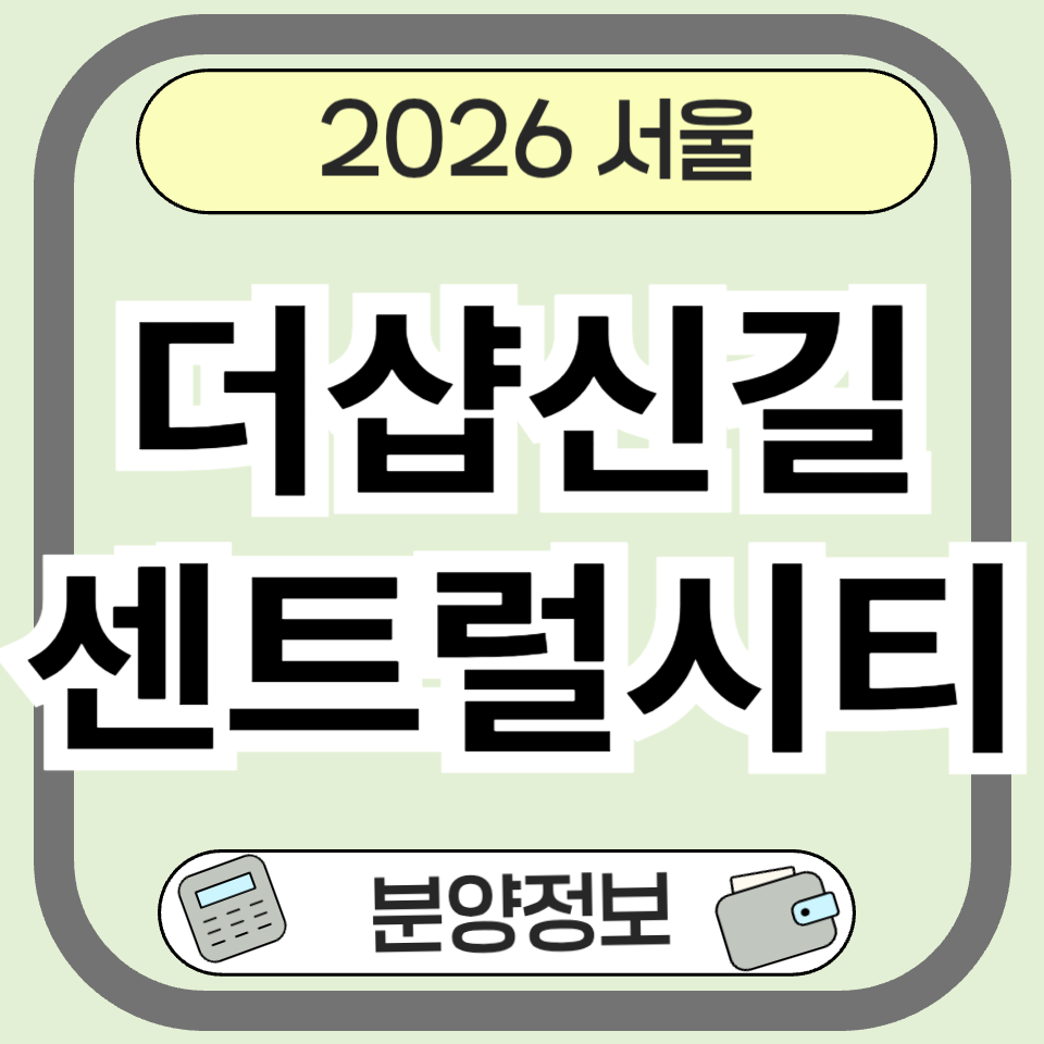 더샵신길센트럴시티 청약 완전 분석: 분양가부터 입지까지