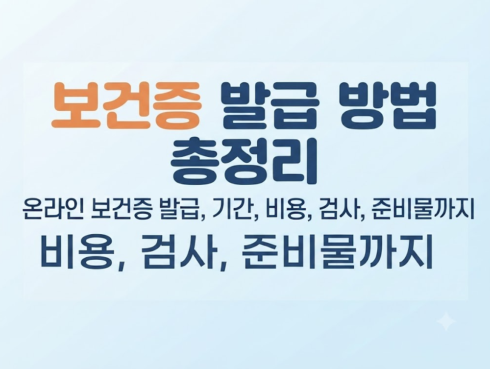 보건증 발급 방법 총정리｜온라인 보건증 발급, 기간, 비용, 검사, 준비물까지