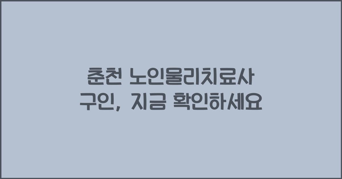 춘천 노인물리치료사 구인