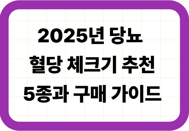 2025년 당뇨 혈당 체크기 추천 5종과 구매 가이드