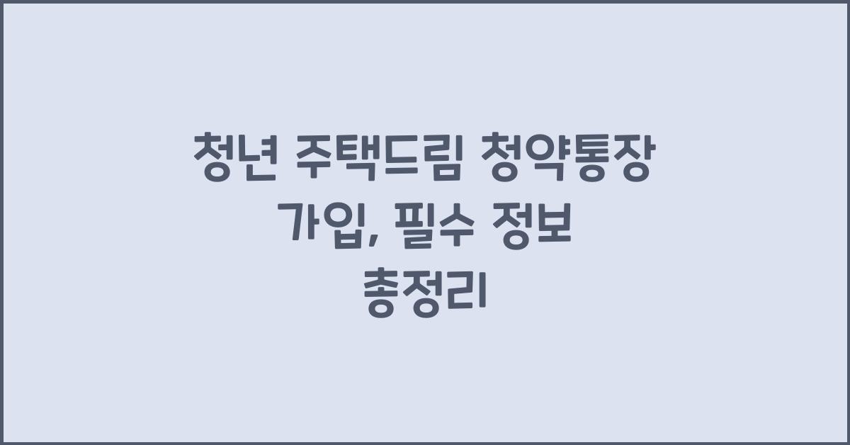 청년 주택드림 청약통장 가입