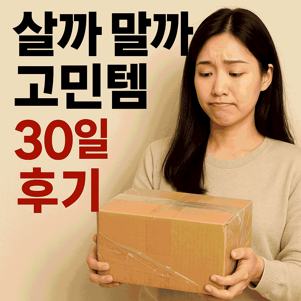 이걸 사야 하나 말아야 하나