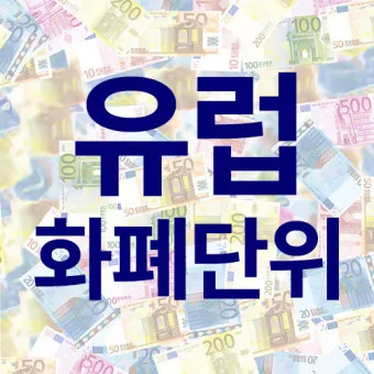 유럽 화폐 단위 환율 유로 환전 계산_9