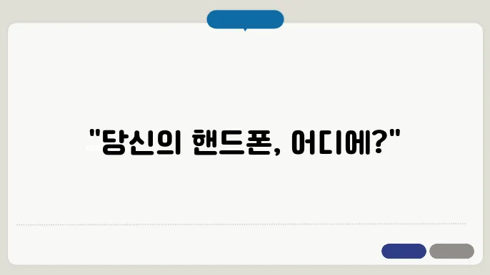 핸드폰 위치추적하는방법