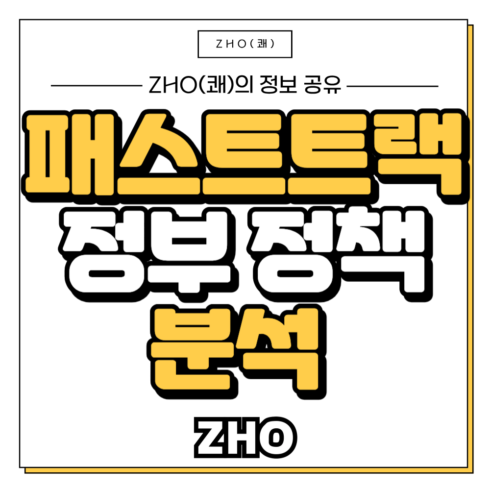 패스트트랙 정부 정책 분석