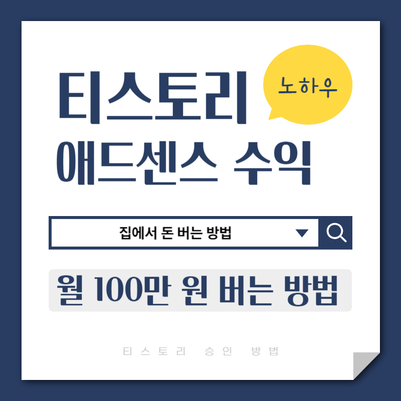 티스토리 애드센스 수익