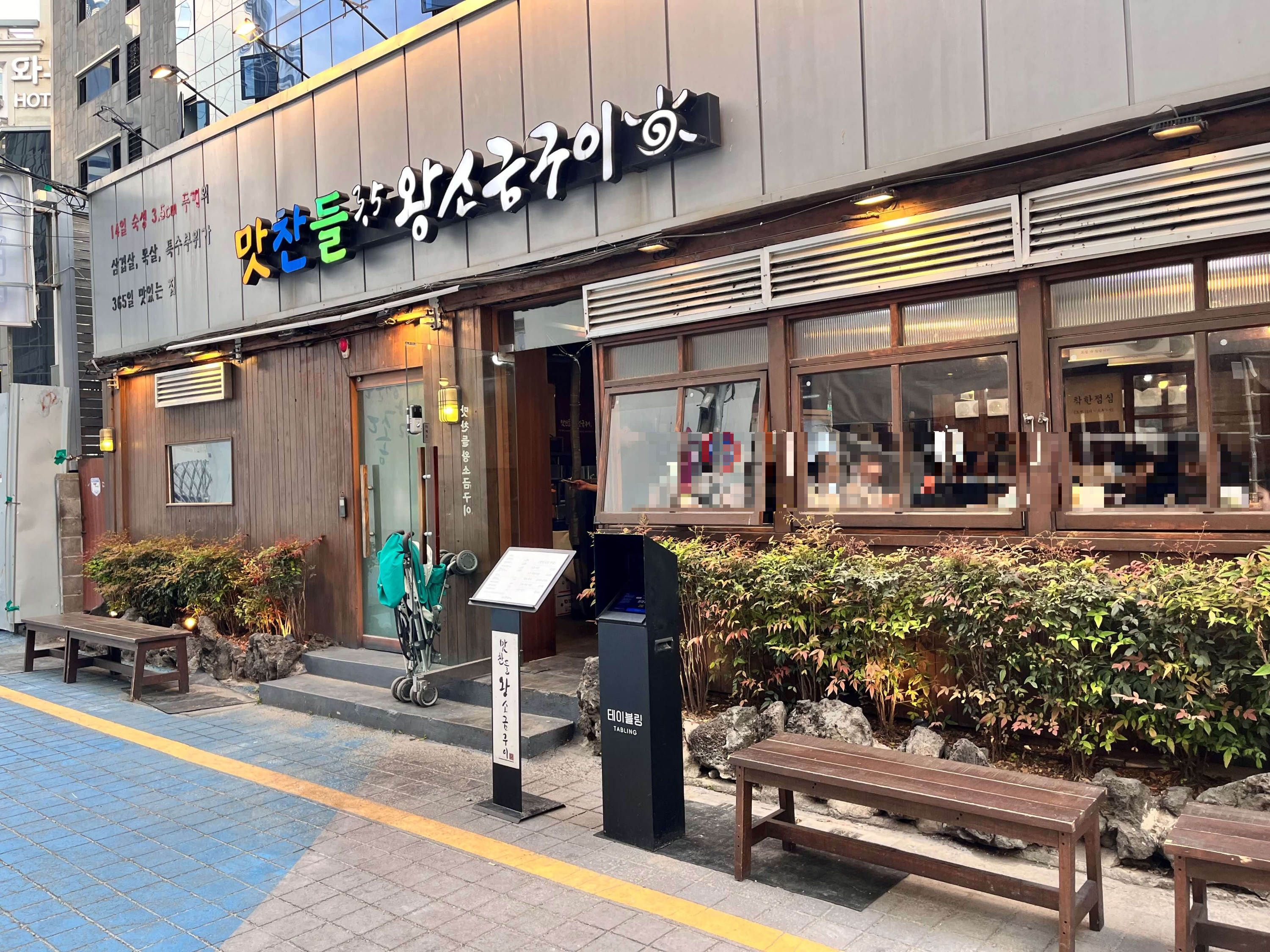 맛찬들왕소금구이 해운대점