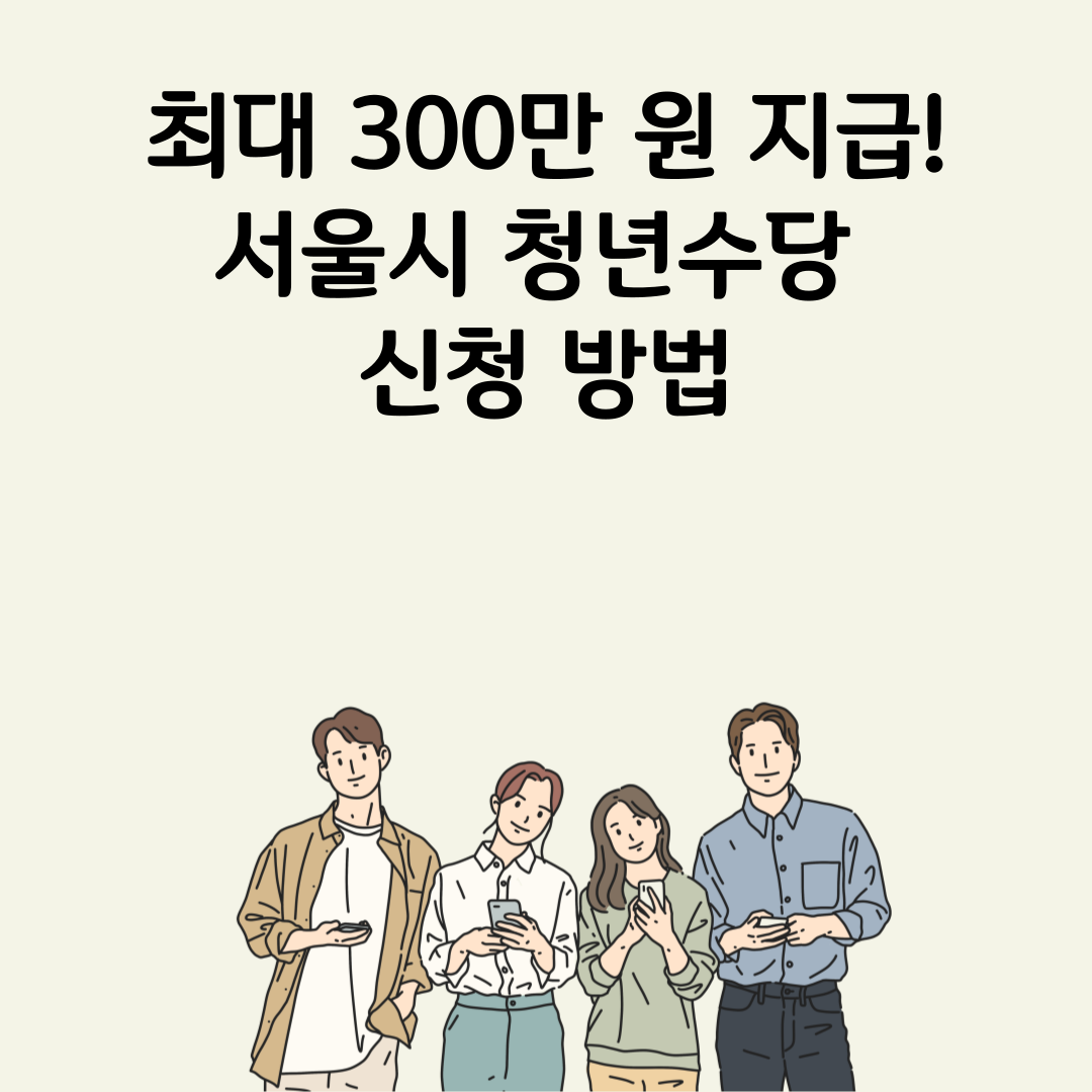 청년수당 신청기간 사용처 사용방법 서류 사전조사