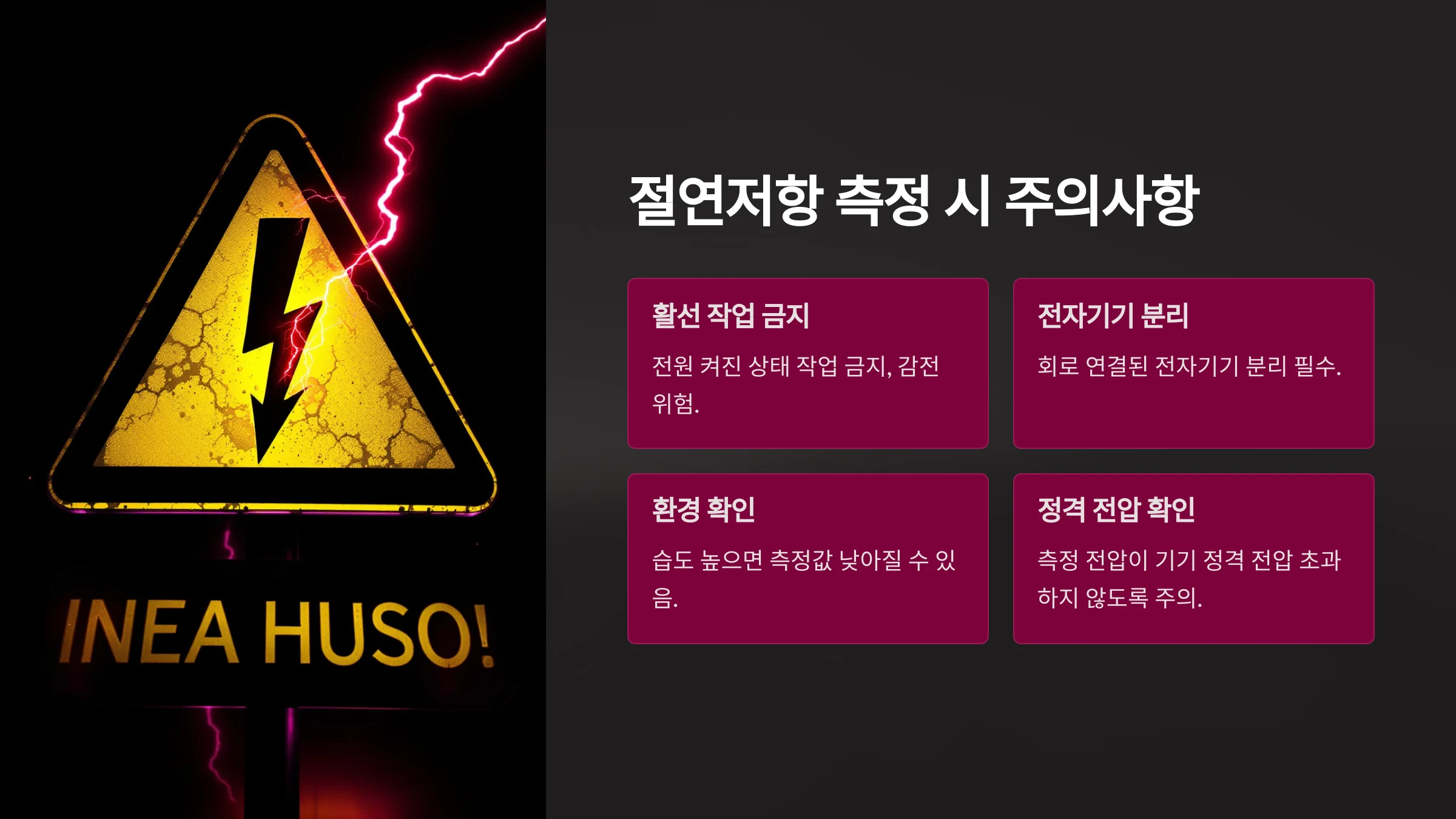 전기-기구-절연-검사-방법