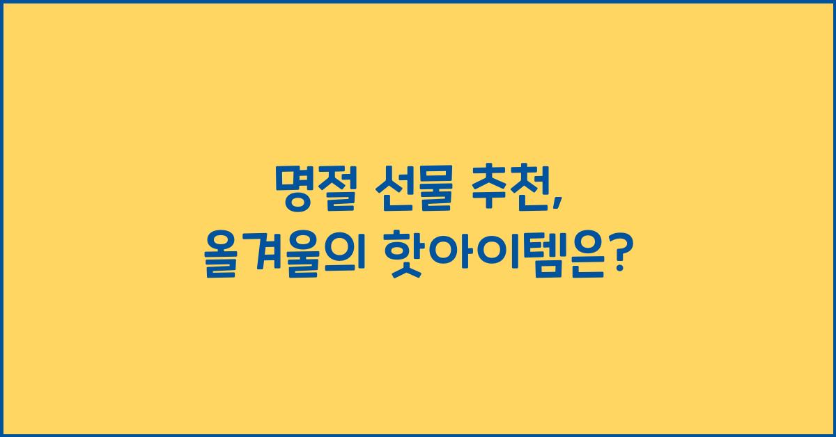 명절 선물 추천