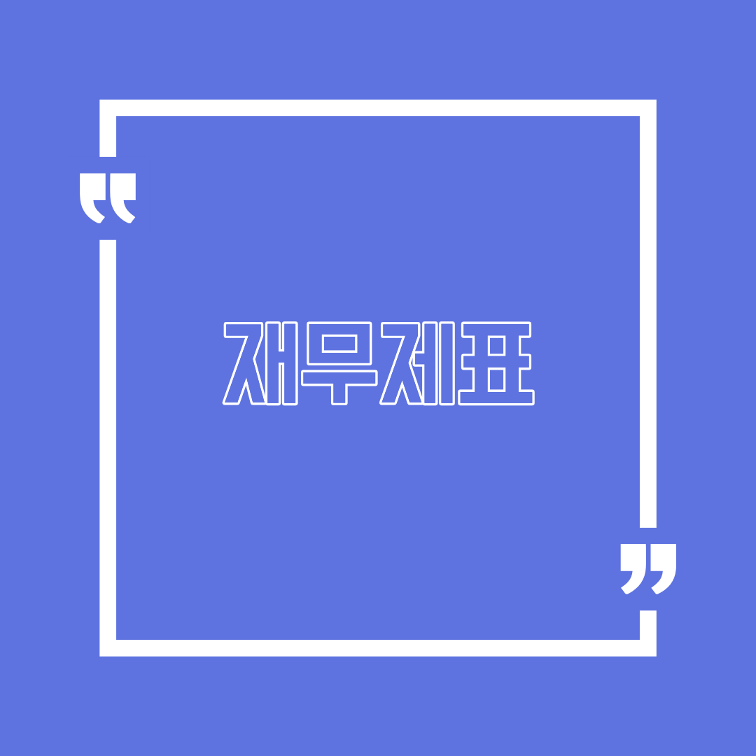 재무제표, 꼭 봐야 할까요?