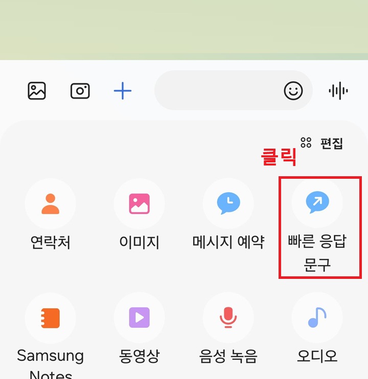 메뉴창에서 빠른 응답 문구 클릭함