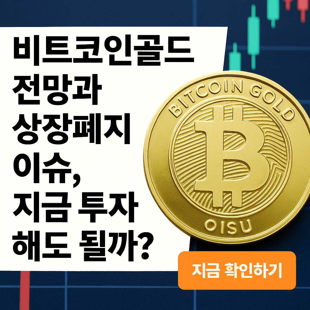 비트코인골드 전망과 상장폐지 이슈에 대한 썸네일 이미지, 금색 코인과 차트 배경