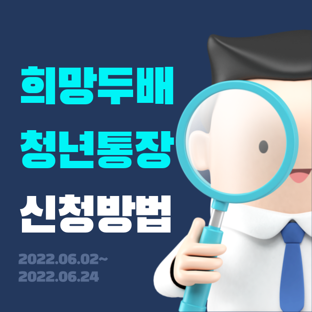 희망두배 청년통장 신청방법
