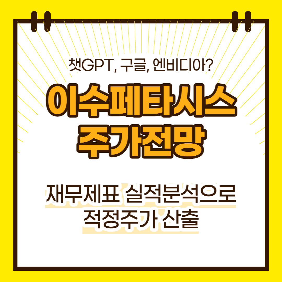 이수페타시스 주가 전망