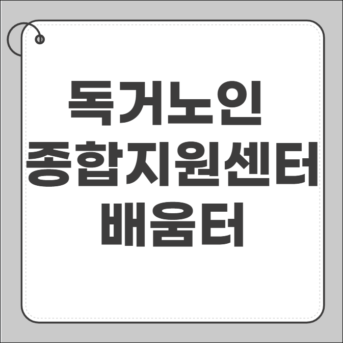 독거노인 종합지원센터 배움터