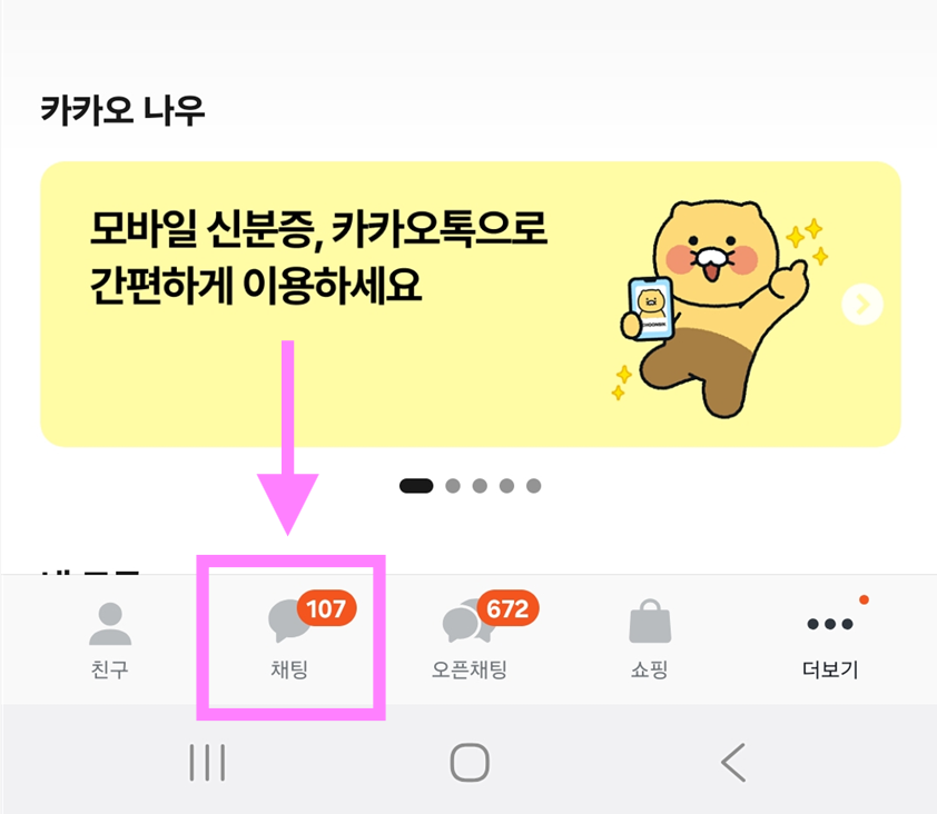 방법 2: 하단 메뉴에서 '채팅' 선택하기