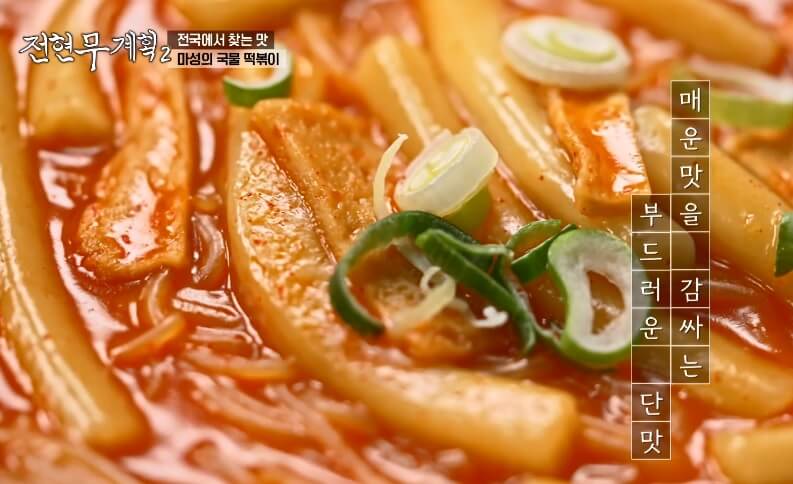 전현무계획2 인천 논현동 떡볶이 맛집 남동공단떡볶이