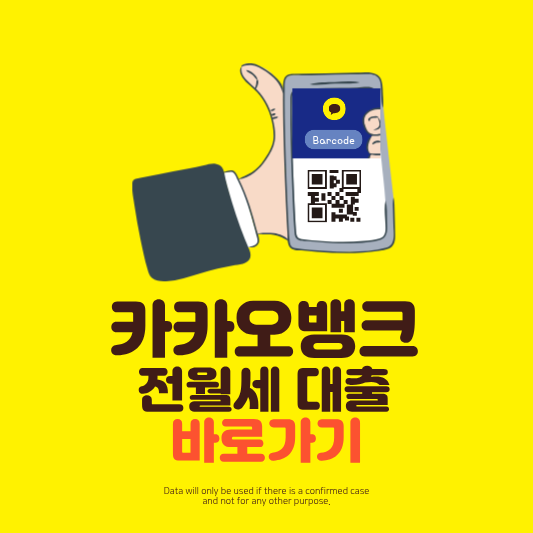 카카오뱅크 청년 전월세 보증금 대출로 간편하게 대출받는 법