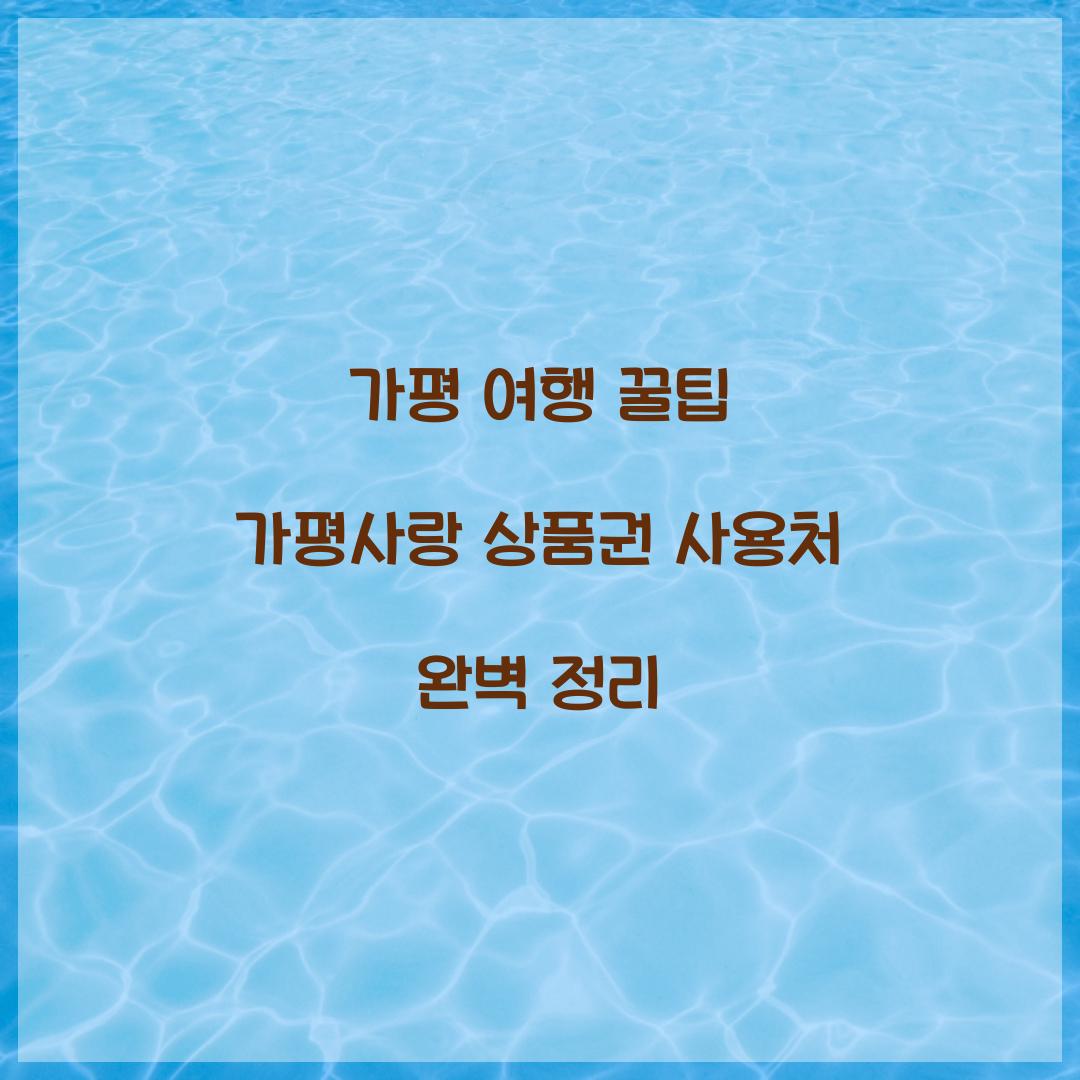 가평사랑 상품권 사용처