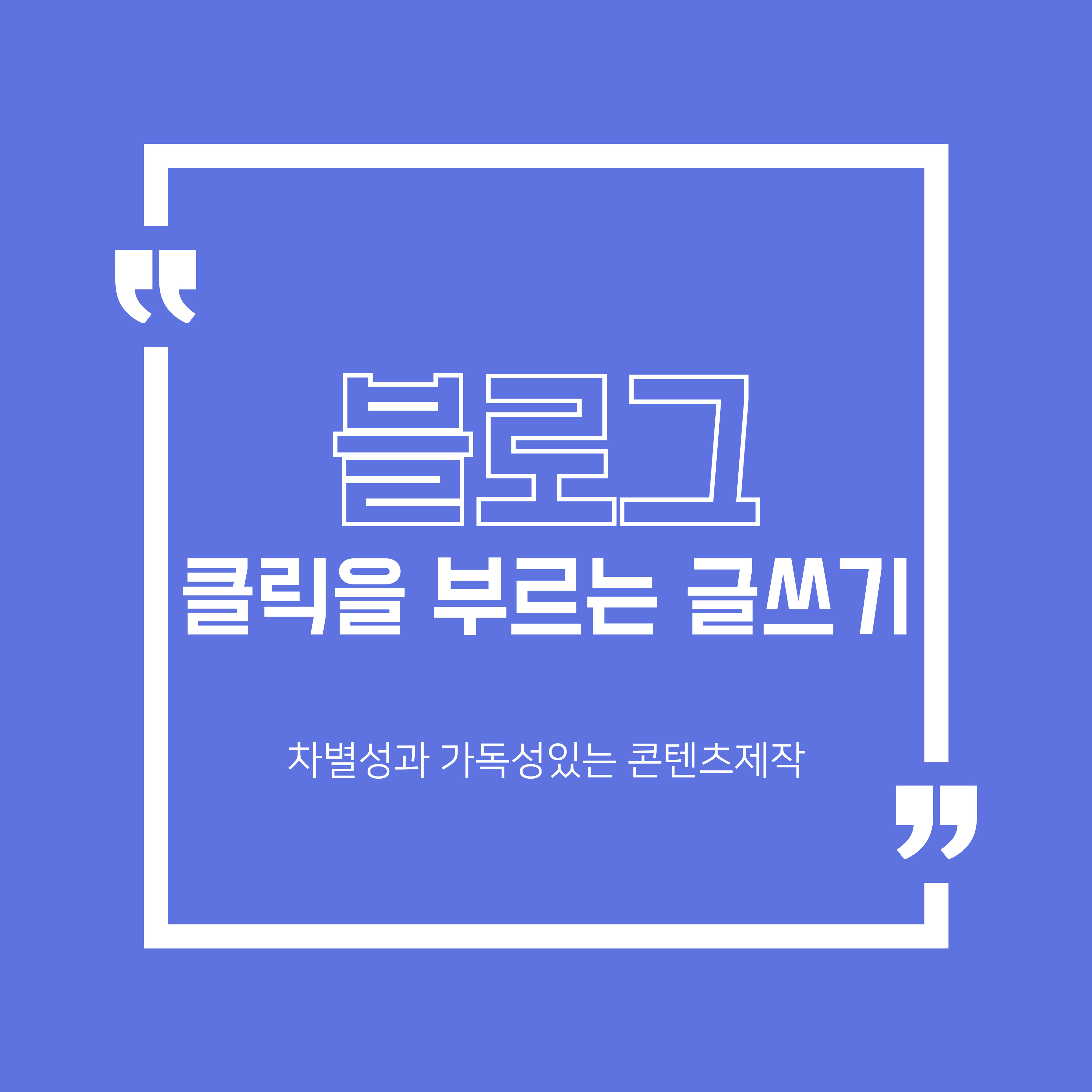 클릭을 부르는 글쓰기, 블로그