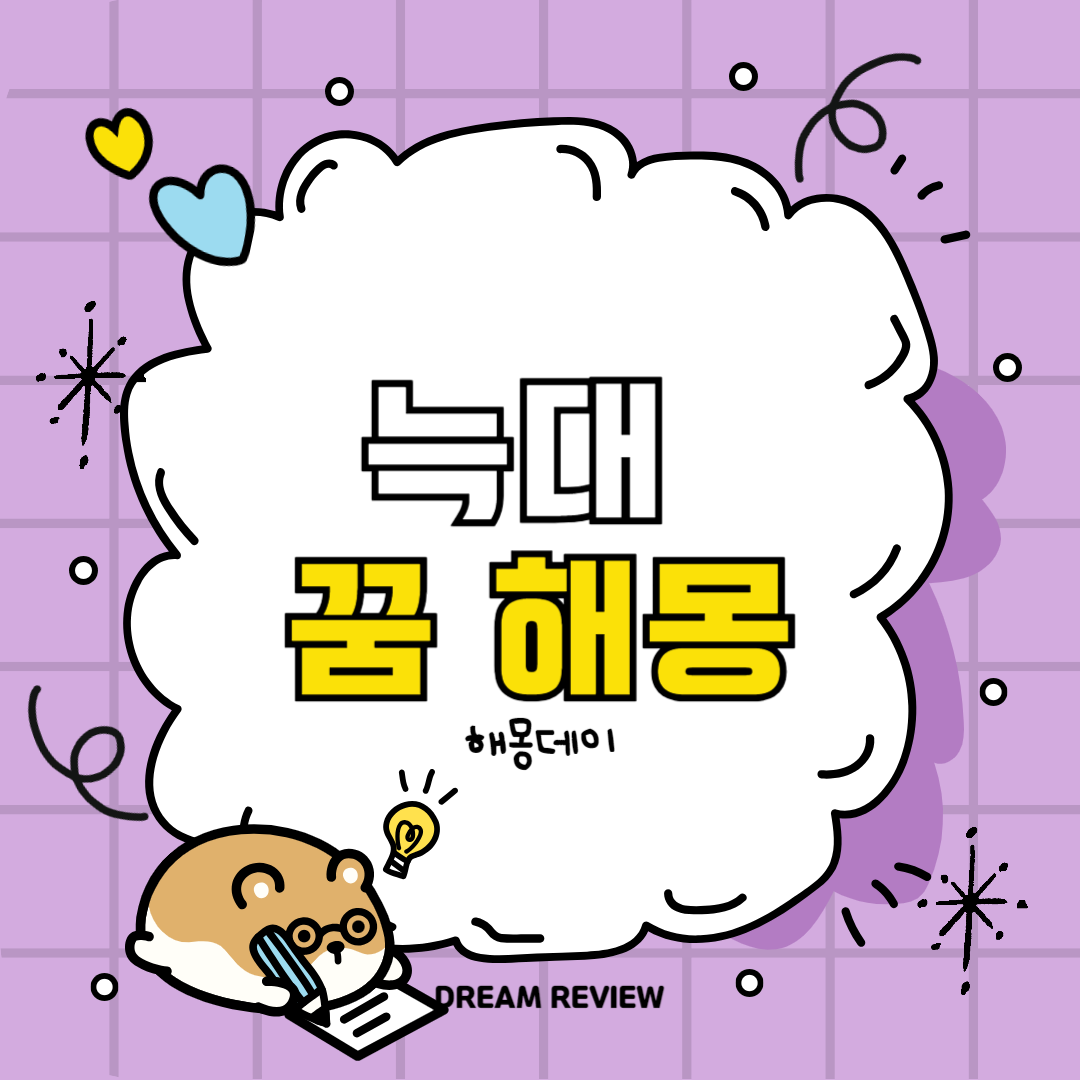 늑대 꿈 해몽 [늑대에게 쫓기는 꿈, 늑대에게 물리는 꿈, 늑대를 잡아 죽이는 꿈]