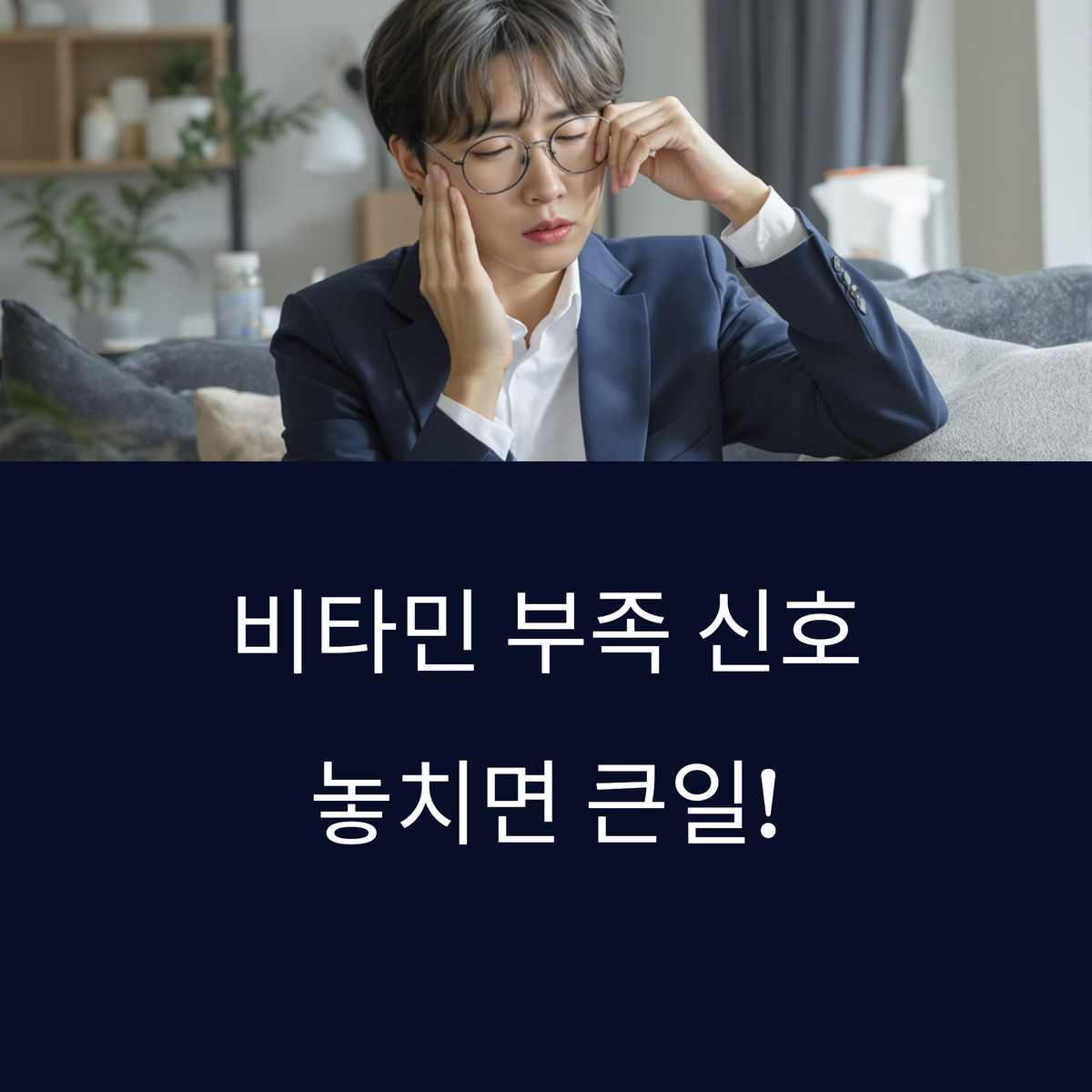 비타민 부족 신호