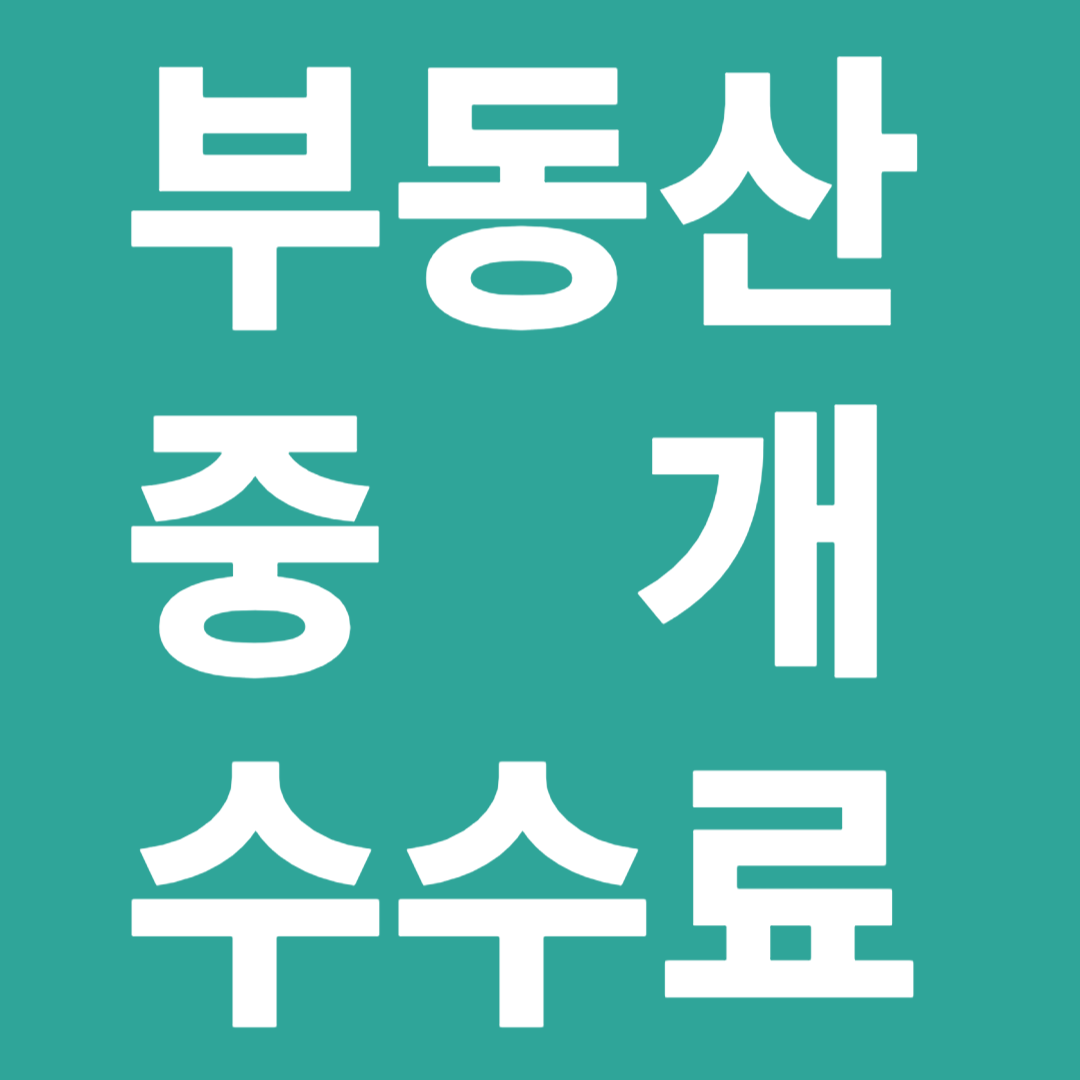 부동산 중개수수료