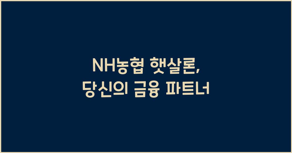 nh농협 햇살론