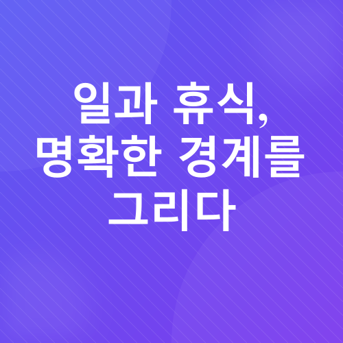 재택근무 생산성 팁_2