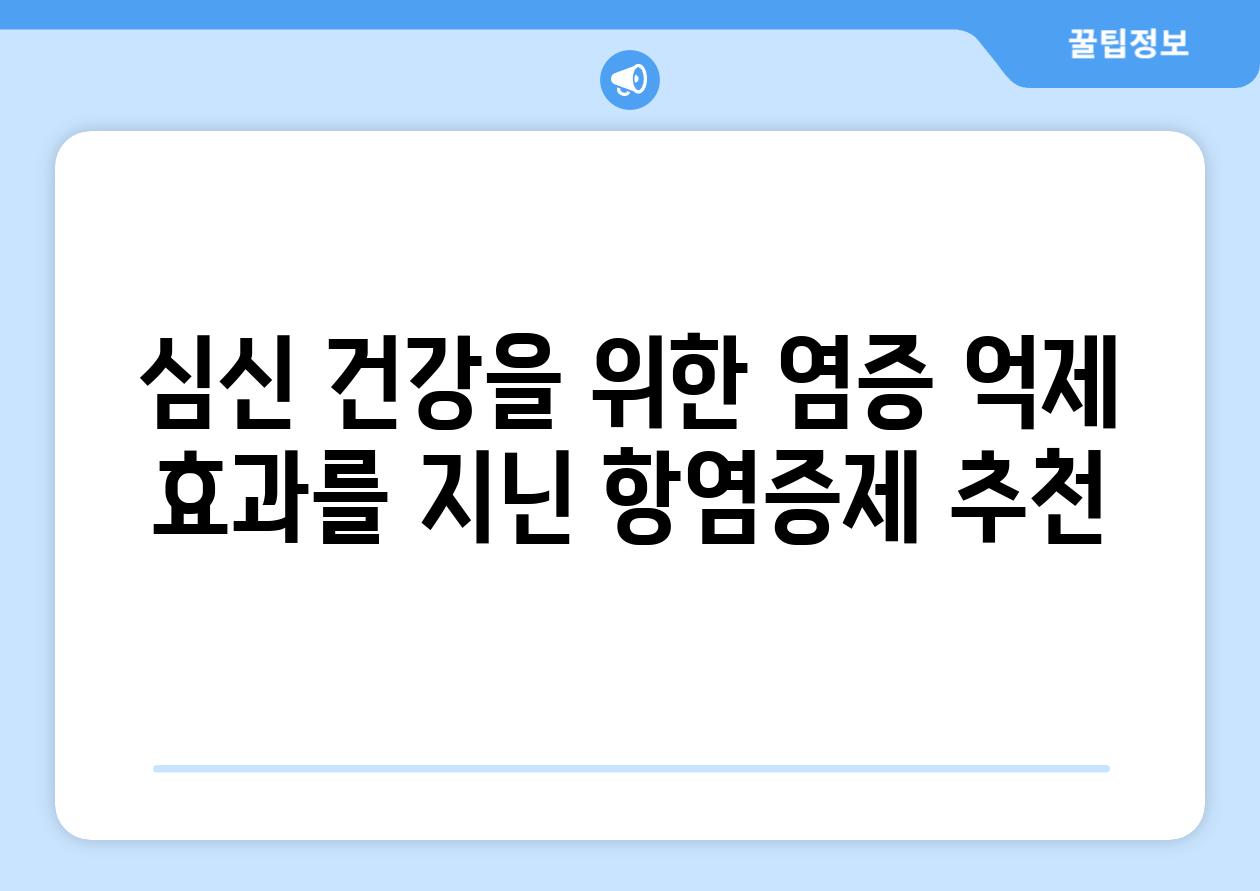 심신 건강을 위한 염증 억제 효과를 지닌 항염증제 추천