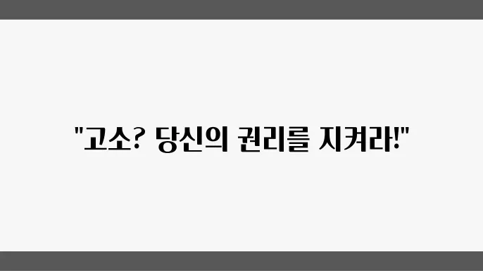 고소를 당했을 때 꼭 기억하고 실행하자.