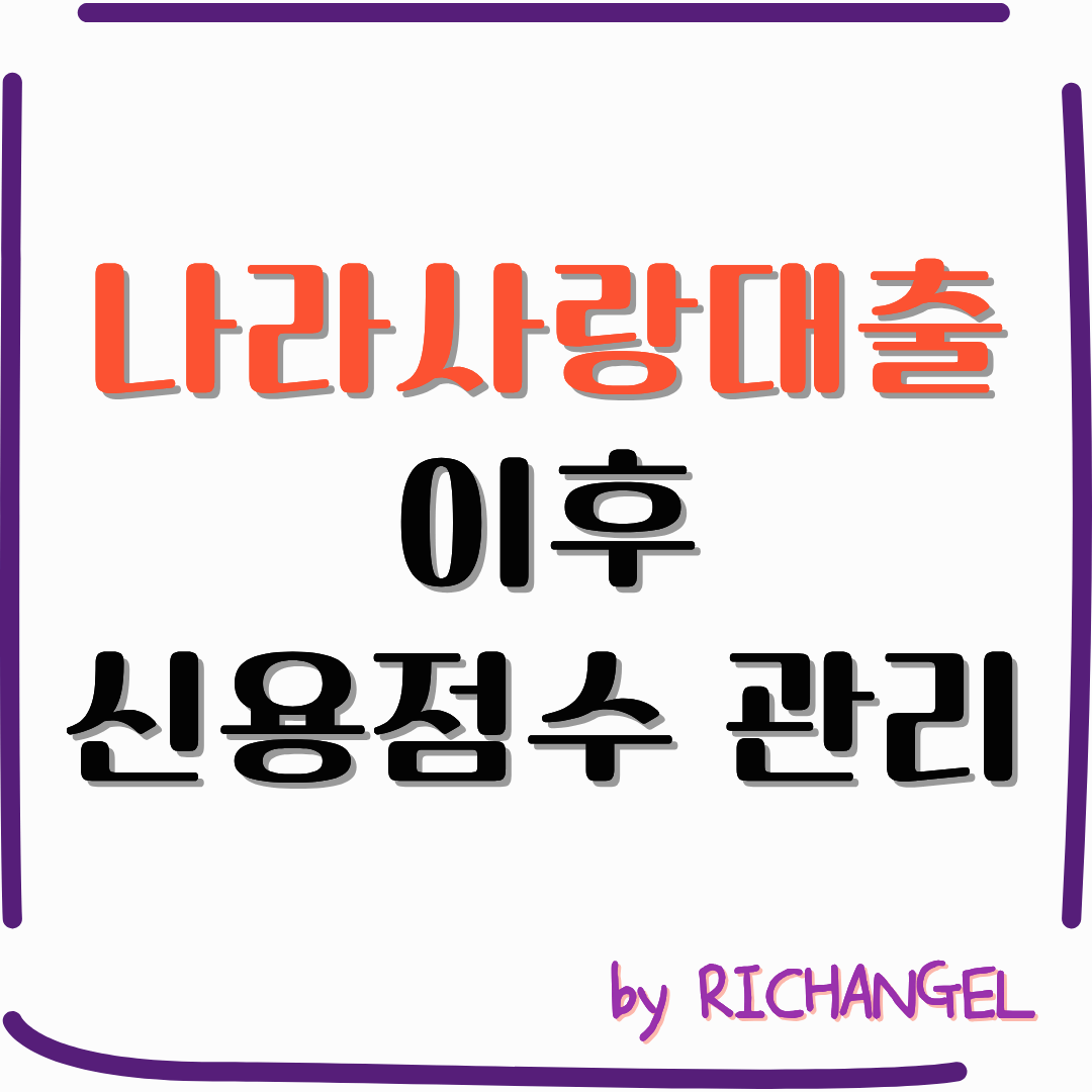 나라사랑대출 이후 신용점수 관리