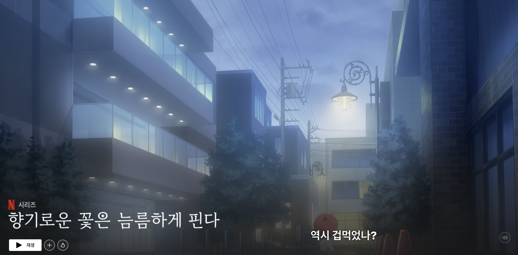 넷플릭스 향기로운 꽃은 늘름하게 핀다 포스트