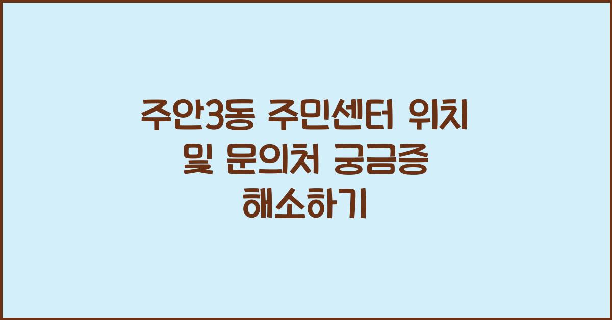 주안3동 주민센터 위치 및 문의처
