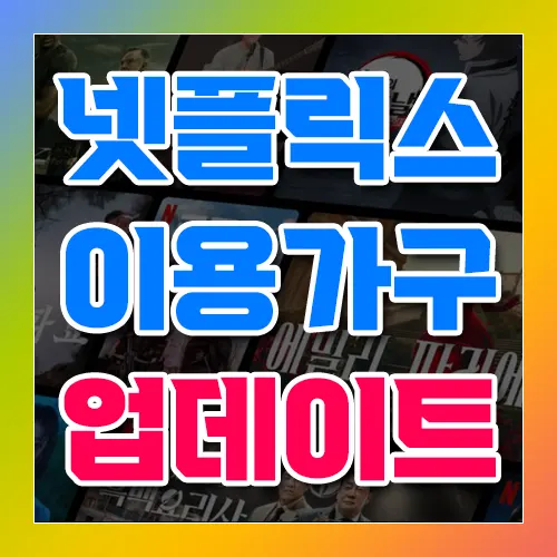 넷플릭스 이용가구 업데이트