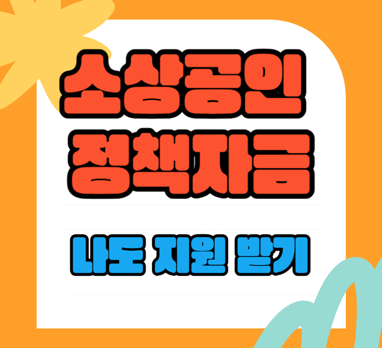 소상공인 정책자금