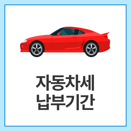 자동차세-납부기간