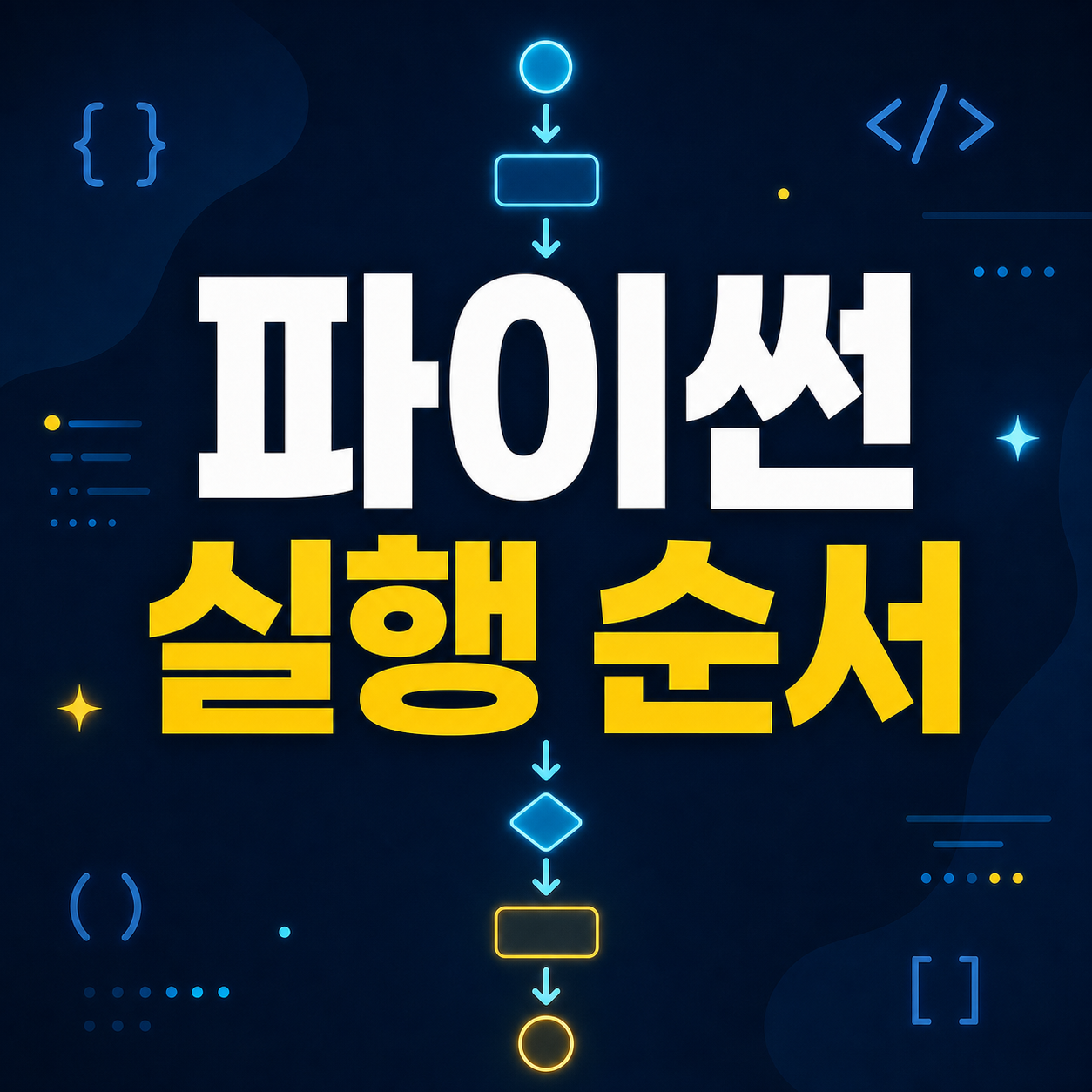 위에서 아래로 이어지는 흐름과 파이썬 실행 순서를 표현한 대표 이미지