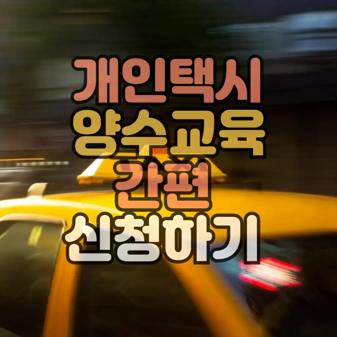 개인택시 양수교육 간편 신청하기