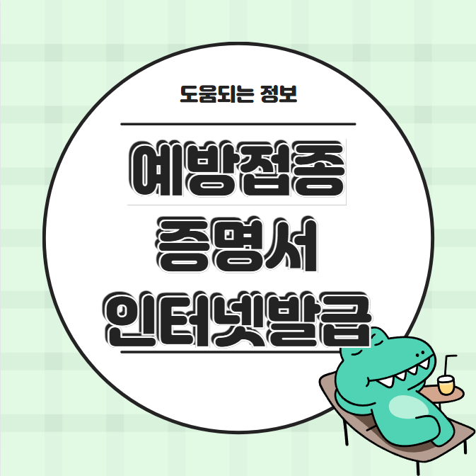 예방접종증몀명서 인터넷발급