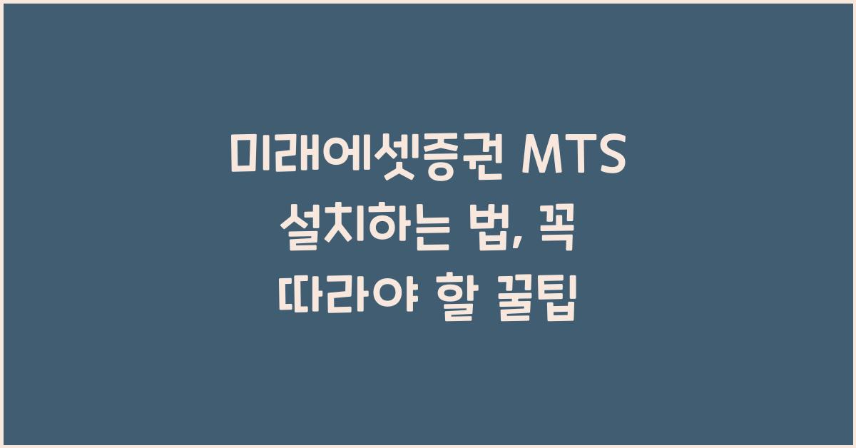 미래에셋증권 MTS 설치하는 법, 전문가가 알려주는 꿀팁