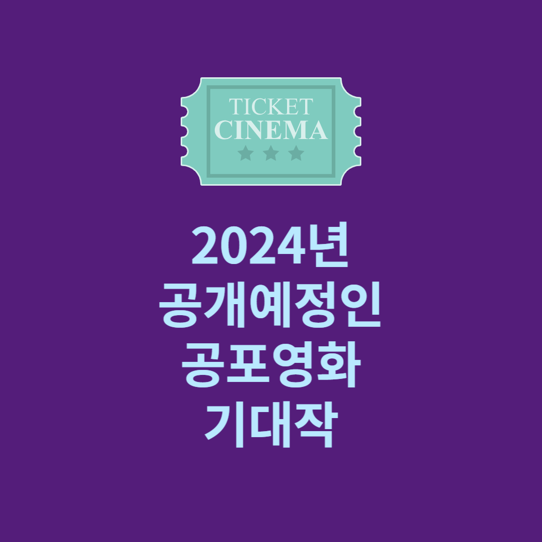 2024년 공개예정인 공포영화