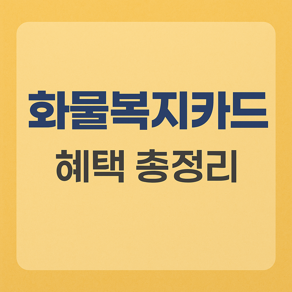 프리랜서 배송기사도 화물복지카드 신청가능?