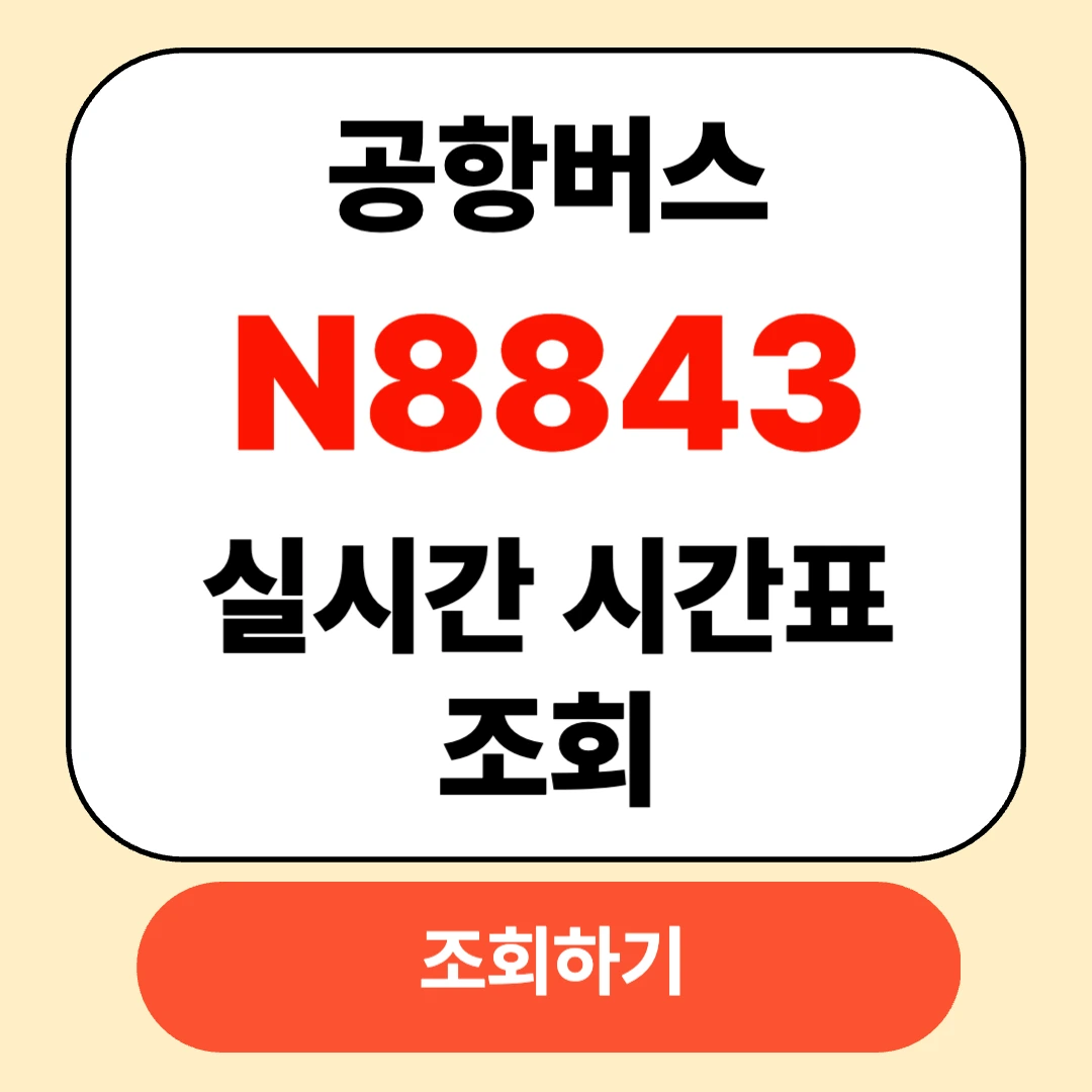 인천공항 N8843 버스 실시간 시간표 확인